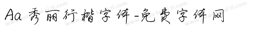 Aa 秀丽行楷字体字体转换